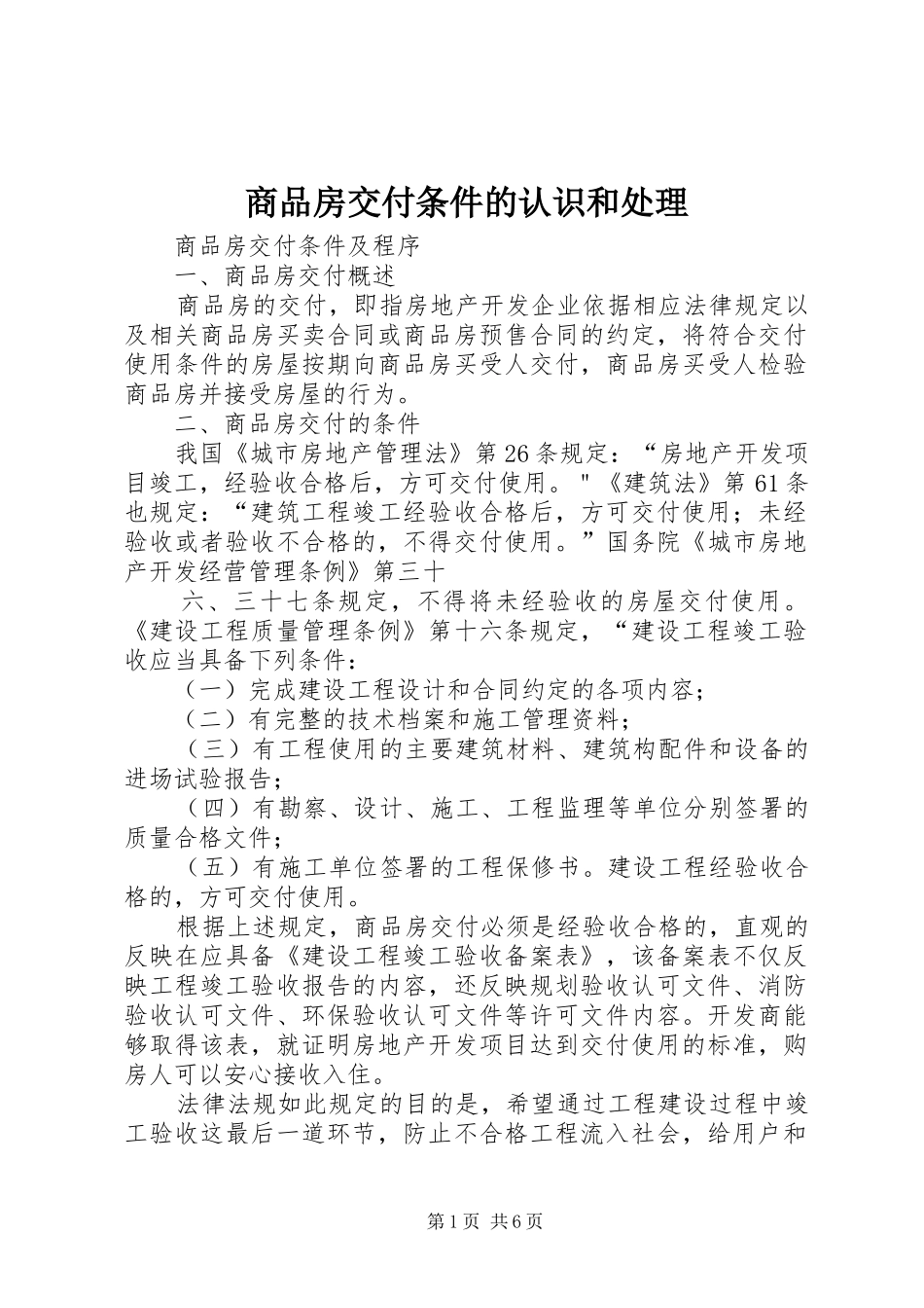 2024年商品房交付条件的认识和处理_第1页
