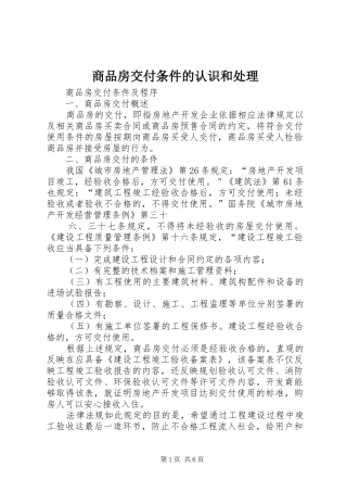 2024年商品房交付条件的认识和处理