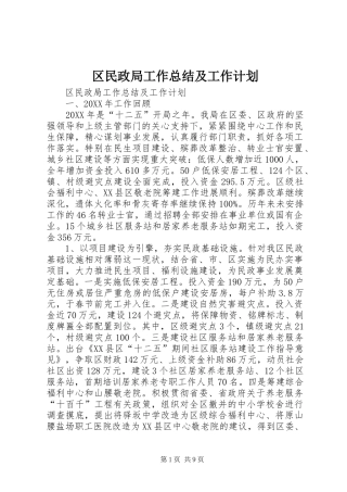 2024年区民政局工作总结及工作计划