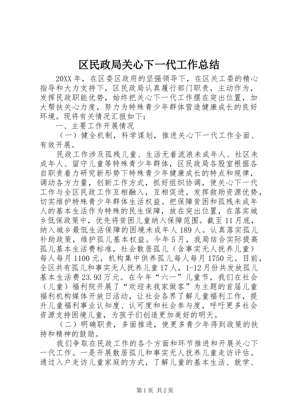 2024年区民政局关心下一代工作总结_第1页