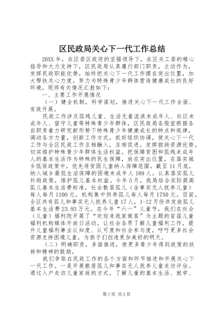 2024年区民政局关心下一代工作总结