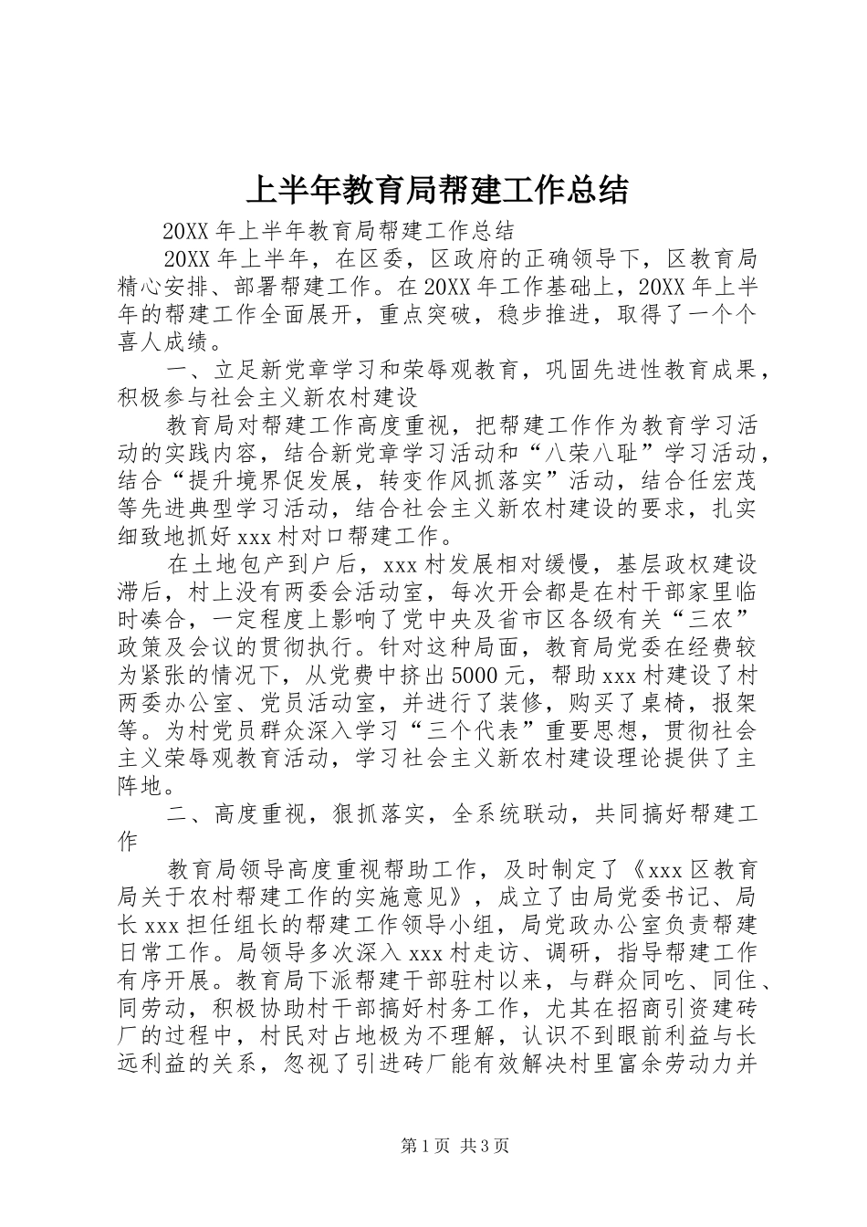 2024年上半年教育局帮建工作总结_第1页