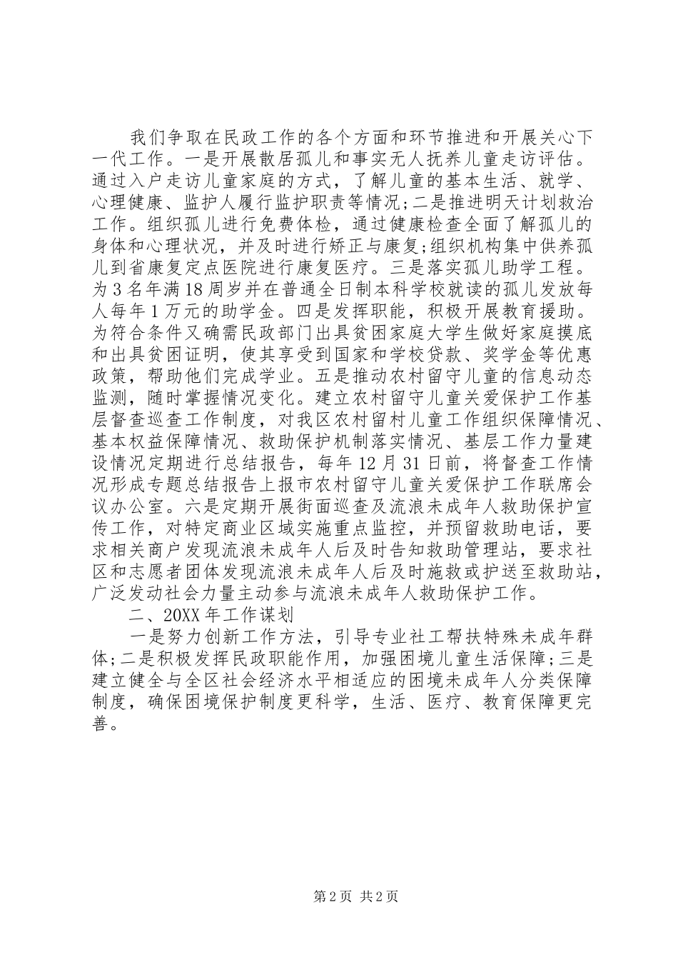 2024年区民政局关心下一代工作总结范文_第2页