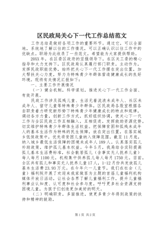 2024年区民政局关心下一代工作总结范文