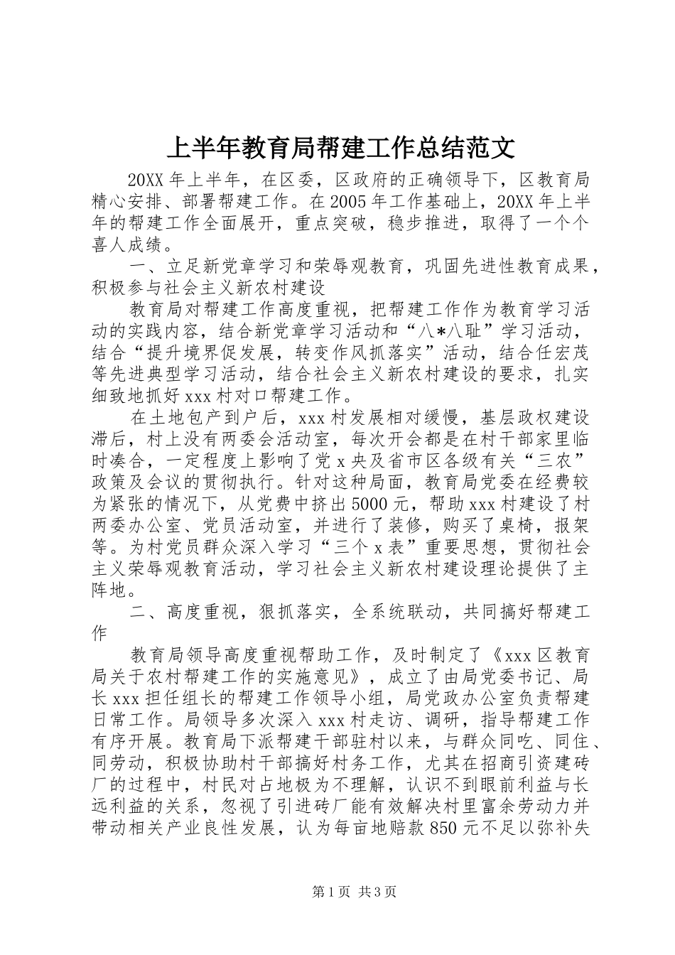 2024年上半年教育局帮建工作总结范文_第1页