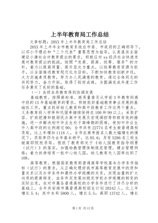 2024年上半年教育局工作总结