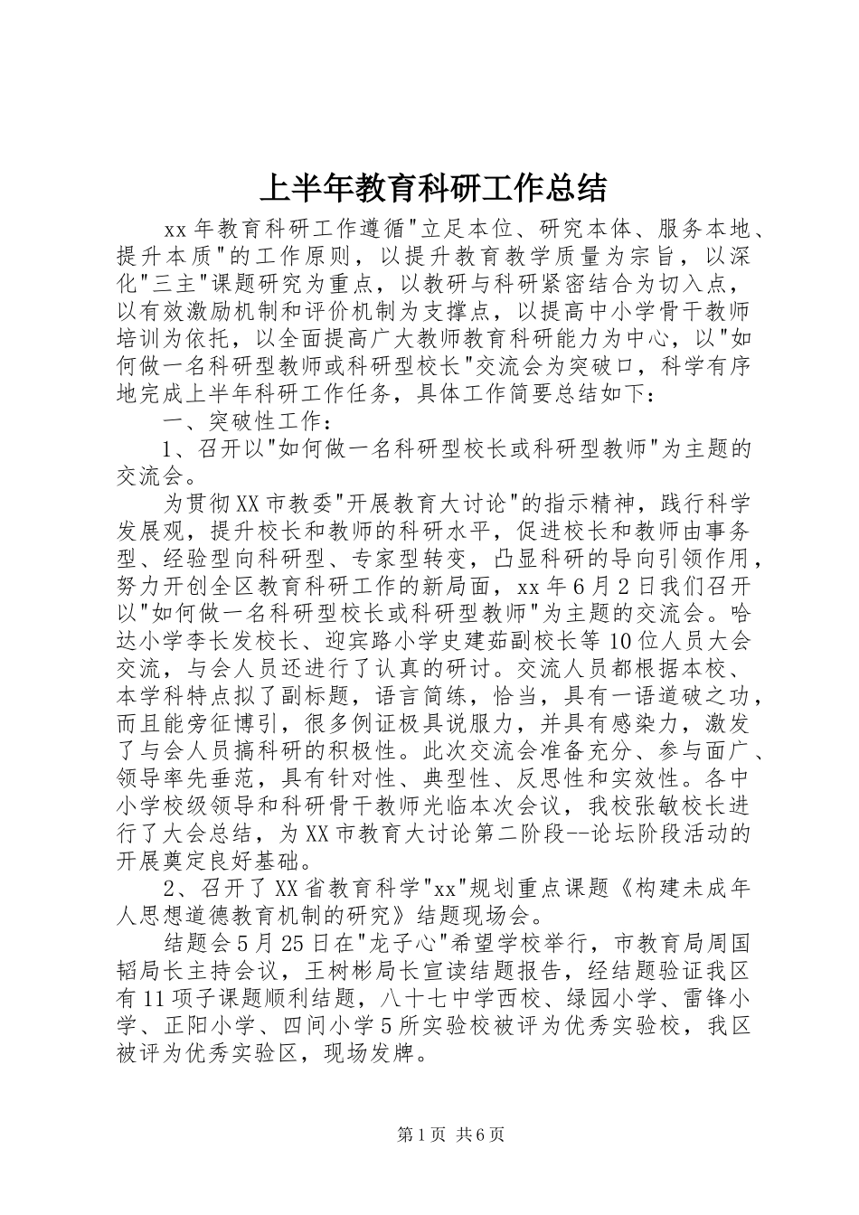 2024年上半年教育科研工作总结_第1页