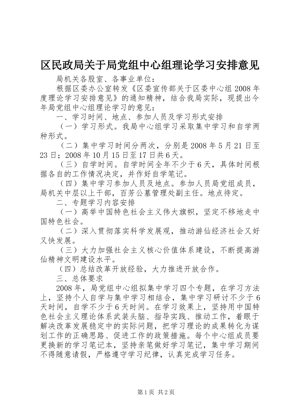 2024年区民政局关于局党组中心组理论学习安排意见_第1页