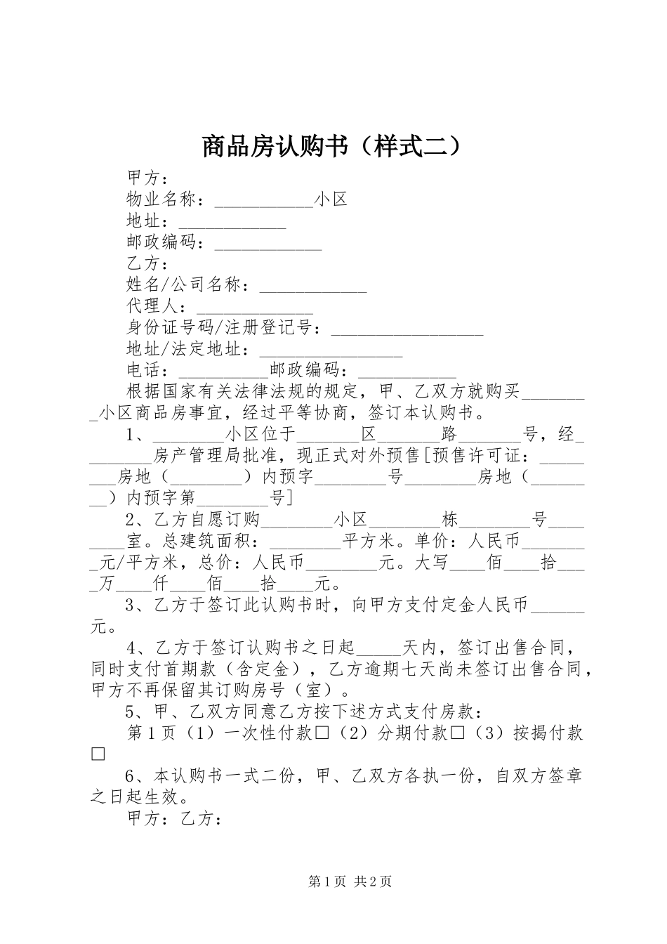 2024年商品房认购书（样式二）_第1页