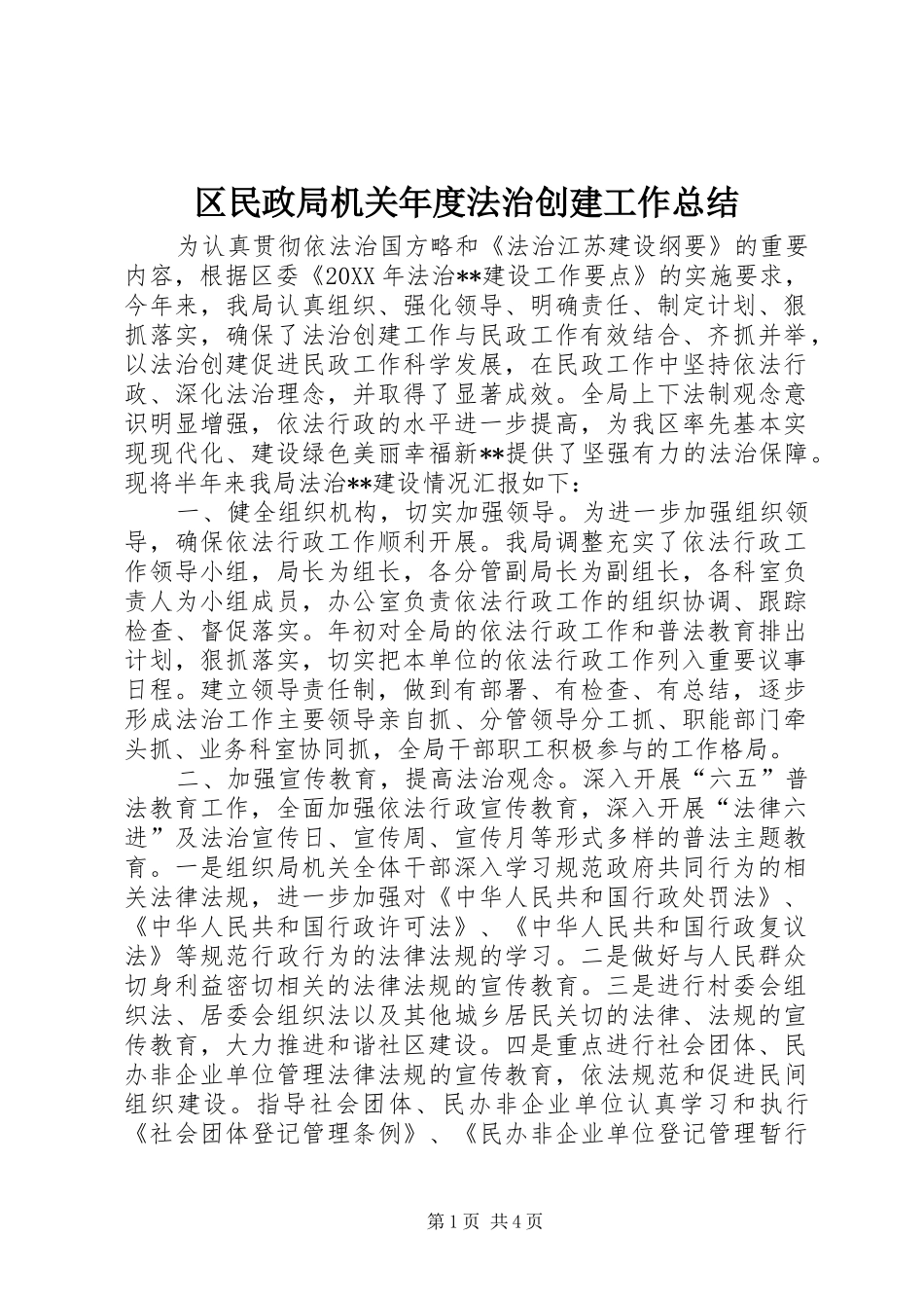 2024年区民政局机关年度法治创建工作总结_第1页