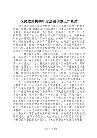 2024年区民政局机关年度法治创建工作总结