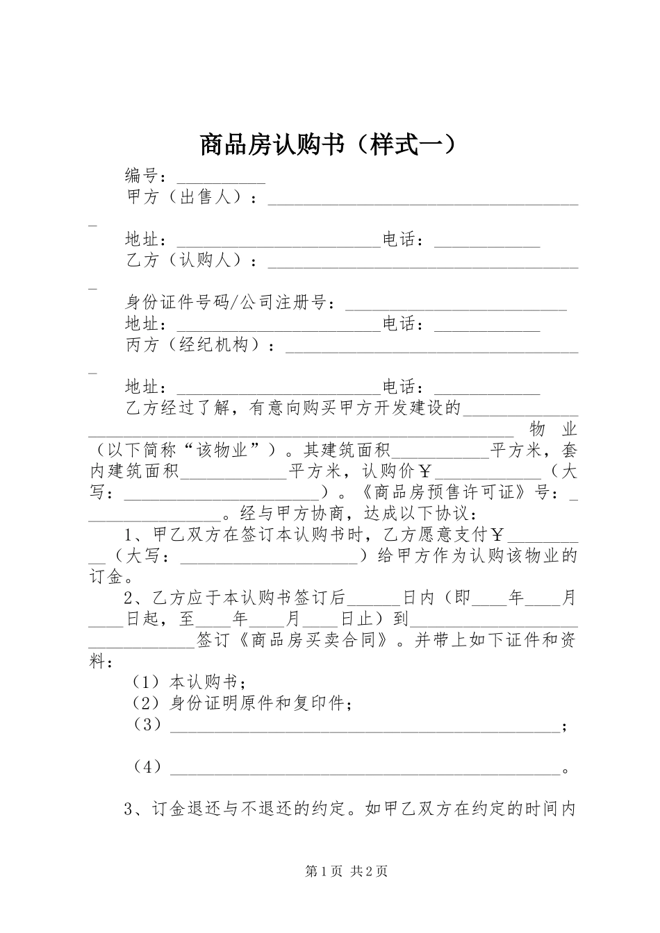 2024年商品房认购书（样式一）_第1页