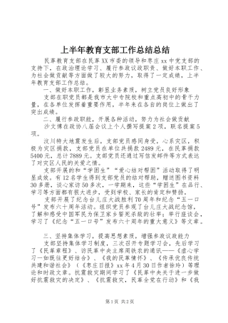 2024年上半年教育支部工作总结总结