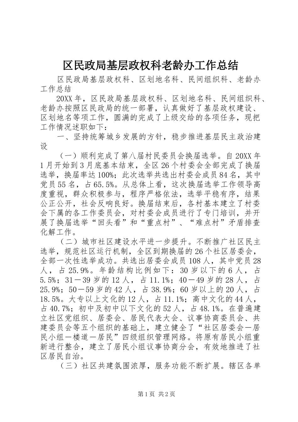 2024年区民政局基层政权科老龄办工作总结_第1页