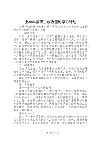 2024年上半年教职工政治理论学习计划