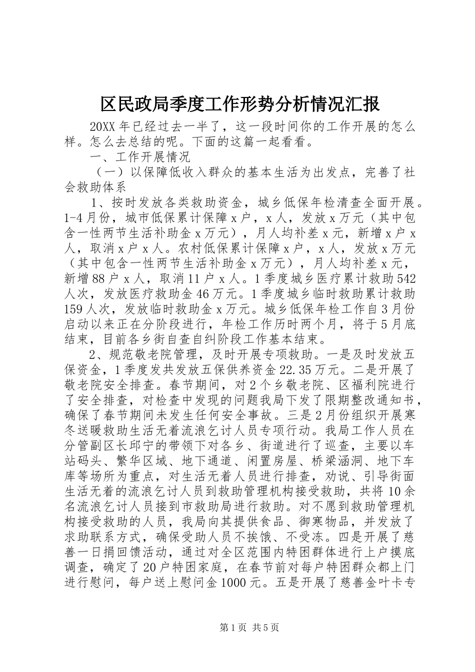 2024年区民政局季度工作形势分析情况汇报_第1页