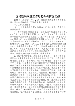 2024年区民政局季度工作形势分析情况汇报