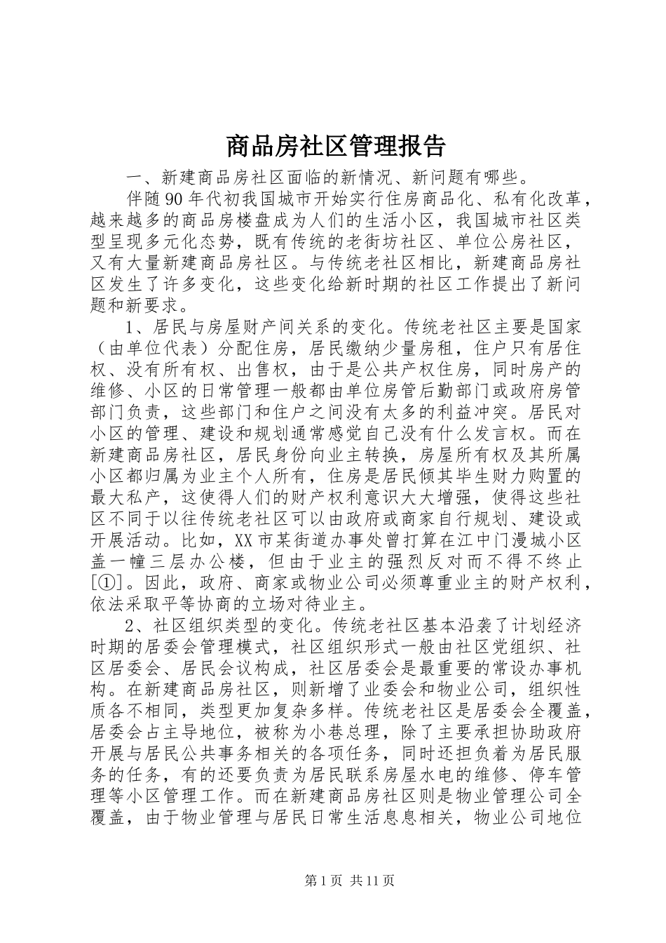 2024年商品房社区管理报告_第1页