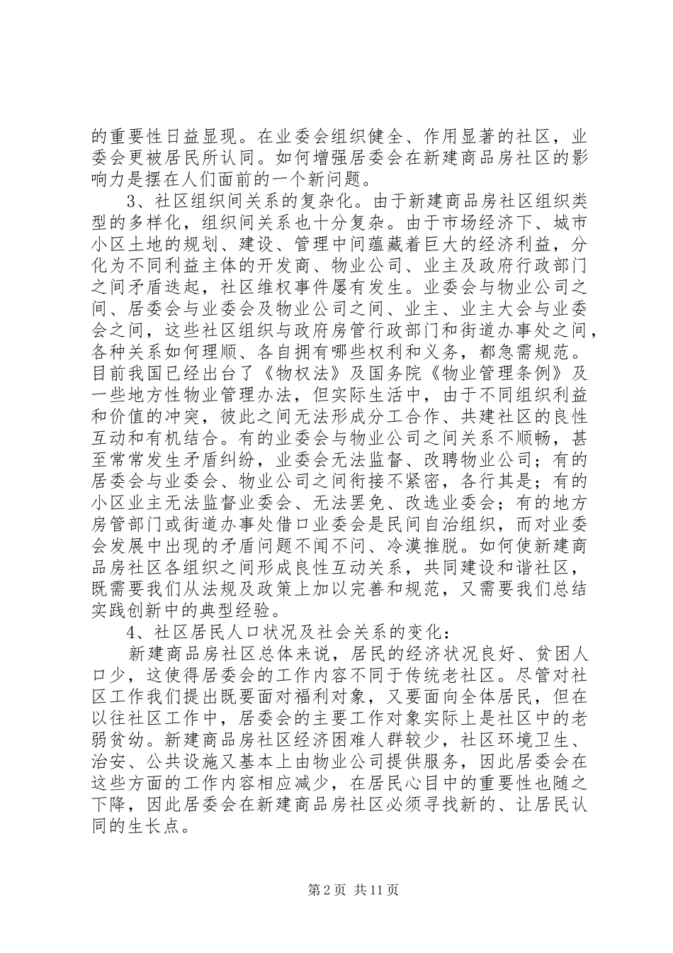 2024年商品房社区管理报告_第2页