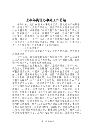 2024年上半年街道办事处工作总结