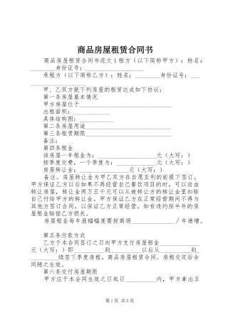 2024年商品房屋租赁合同书