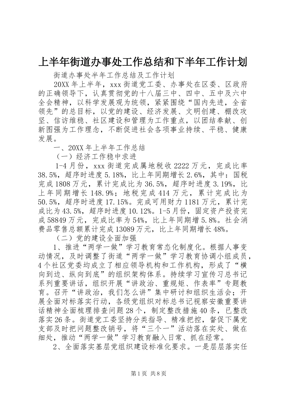 2024年上半年街道办事处工作总结和下半年工作计划_第1页