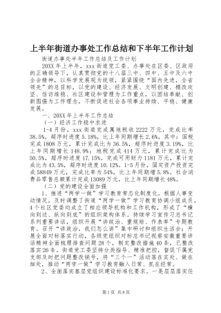 2024年上半年街道办事处工作总结和下半年工作计划