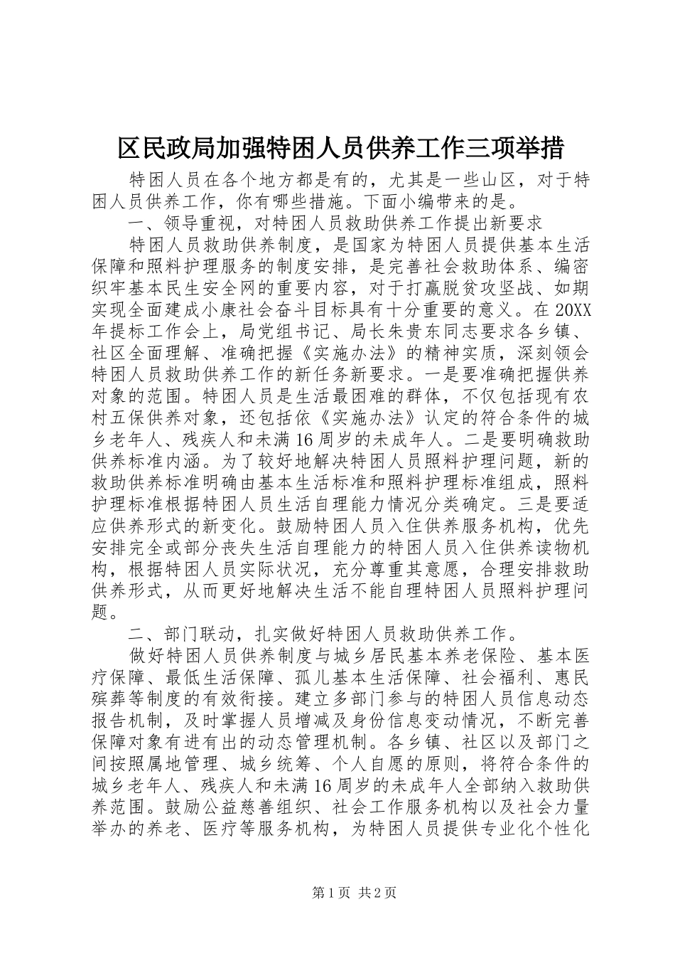 2024年区民政局加强特困人员供养工作三项举措_第1页