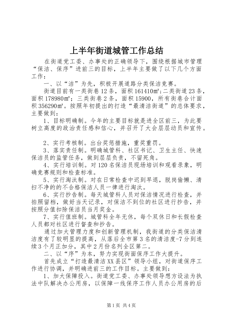 2024年上半年街道城管工作总结_第1页