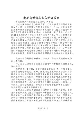 2024年商品房销售与业务培训讲话