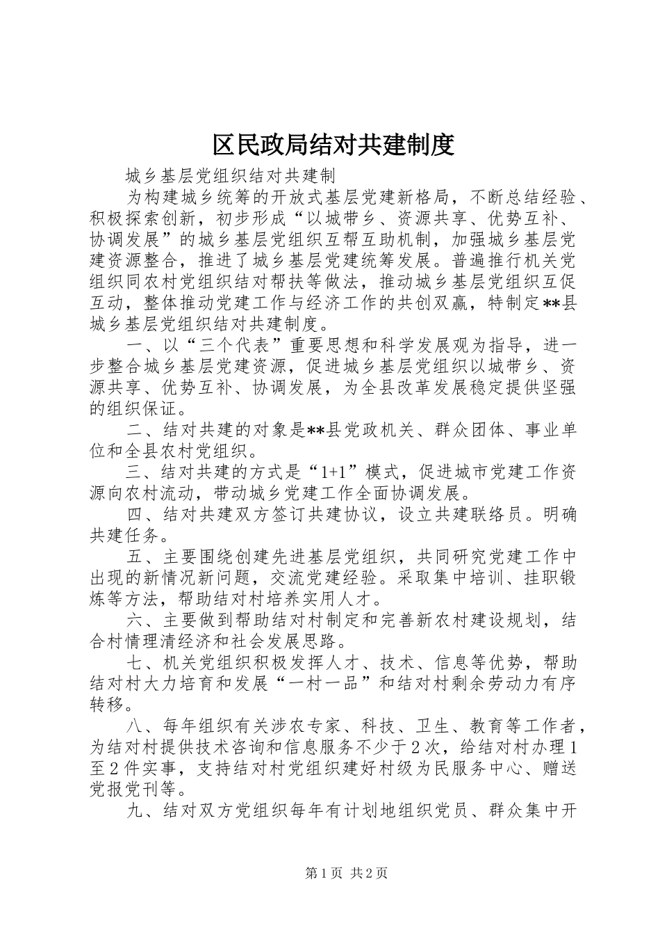 2024年区民政局结对共建制度_第1页