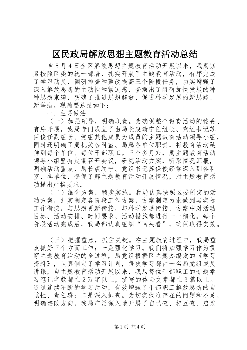 2024年区民政局解放思想主题教育活动总结_第1页