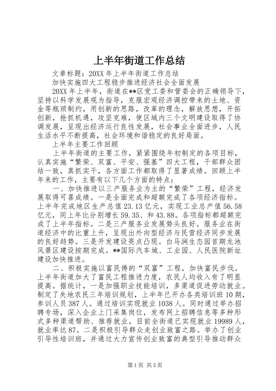 2024年上半年街道工作总结_第1页