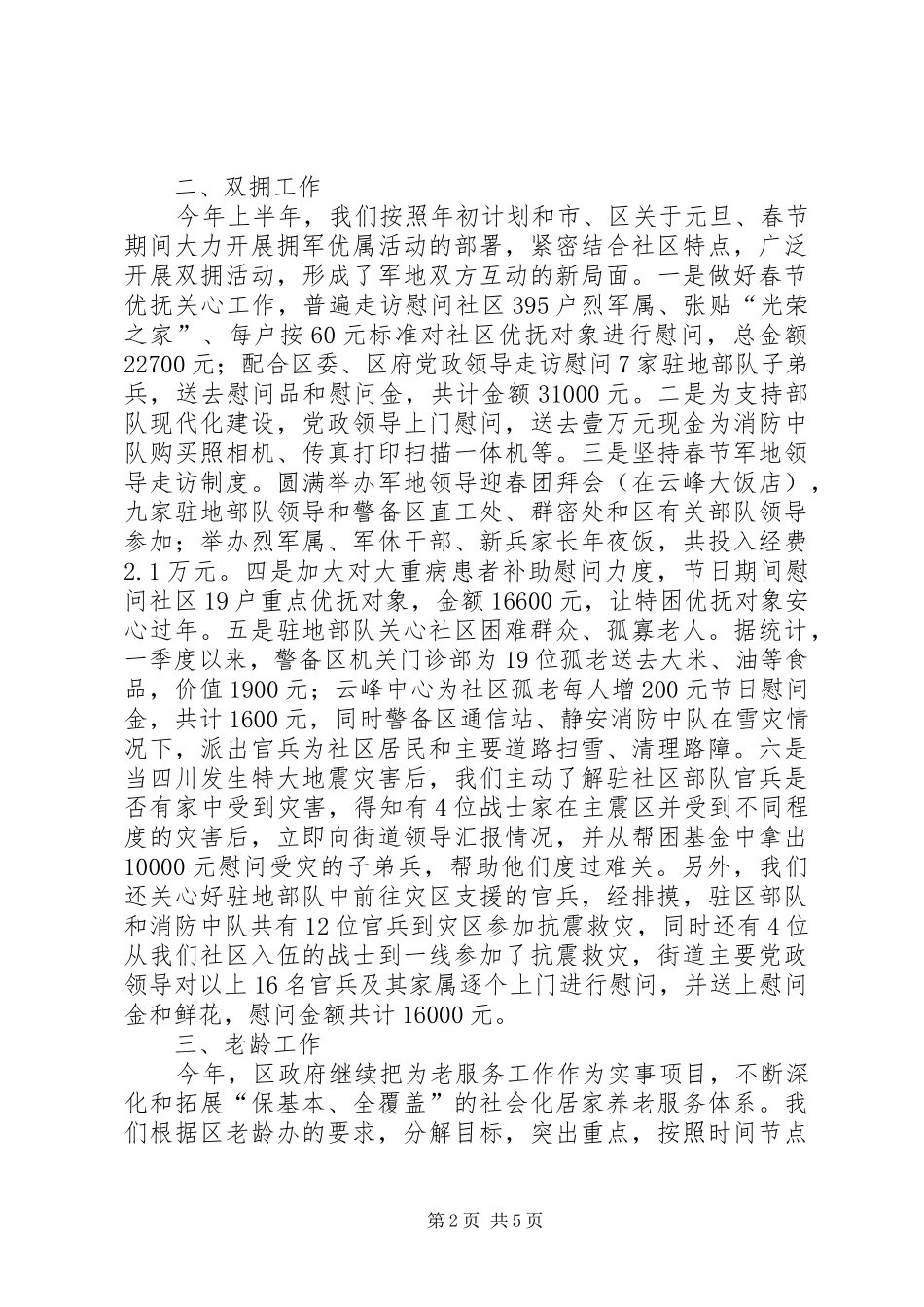 2024年上半年街道民政科工作总结_第2页