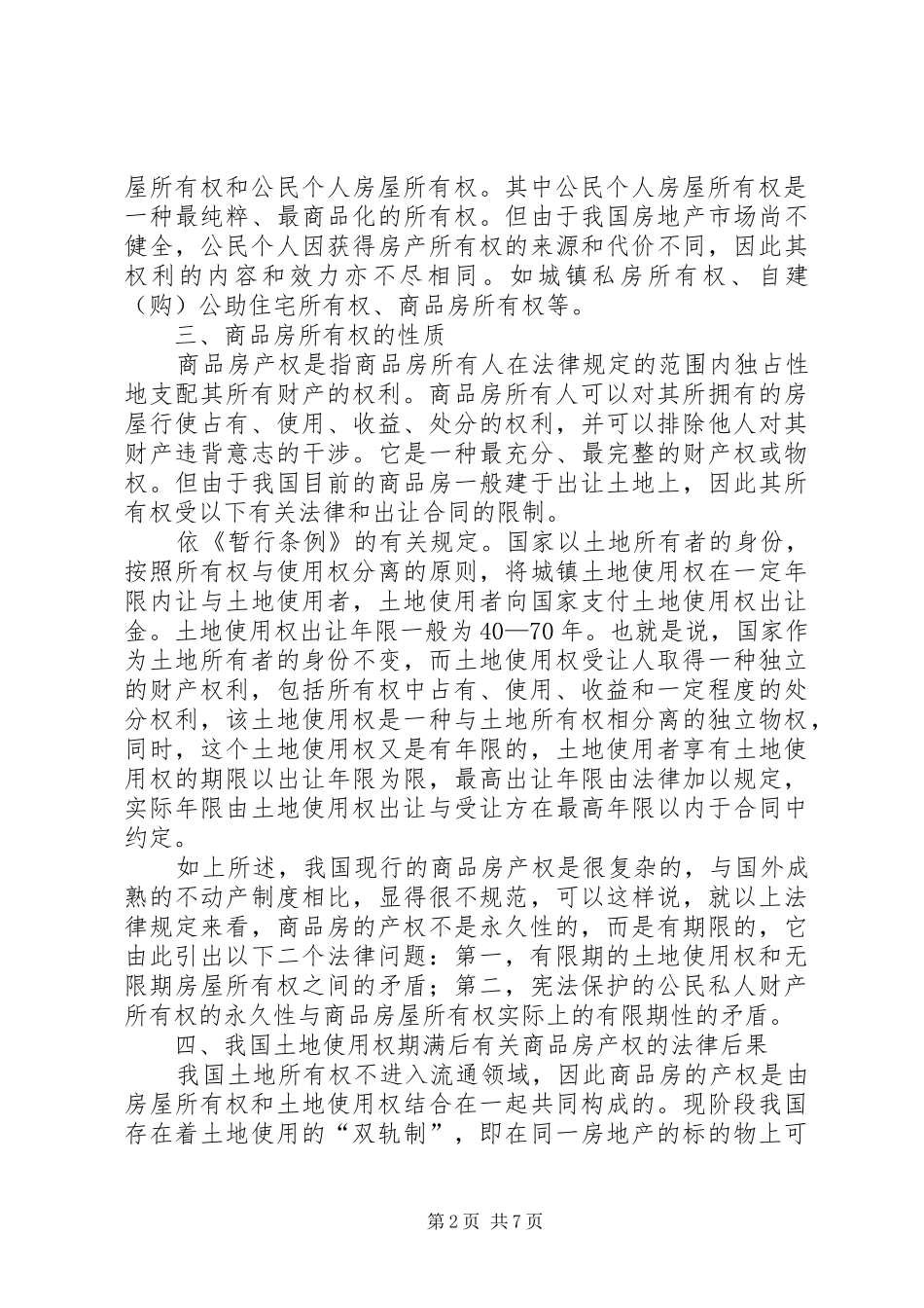2024年商品房永久产权若干问题的思考_第2页