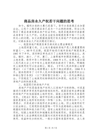 2024年商品房永久产权若干问题的思考