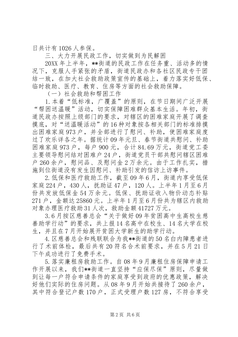 2024年上半年街道社会事务科工作总结_第2页
