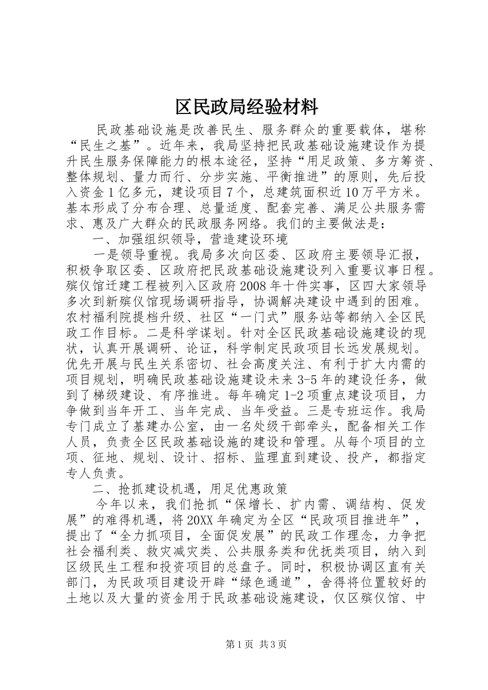 2024年区民政局经验材料_第1页