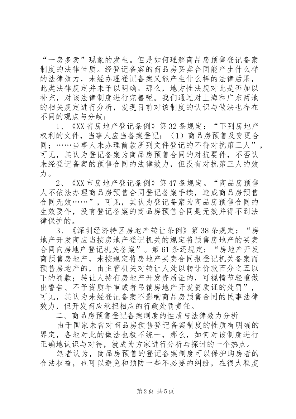 2024年商品房预售登记备案制度初探_第2页