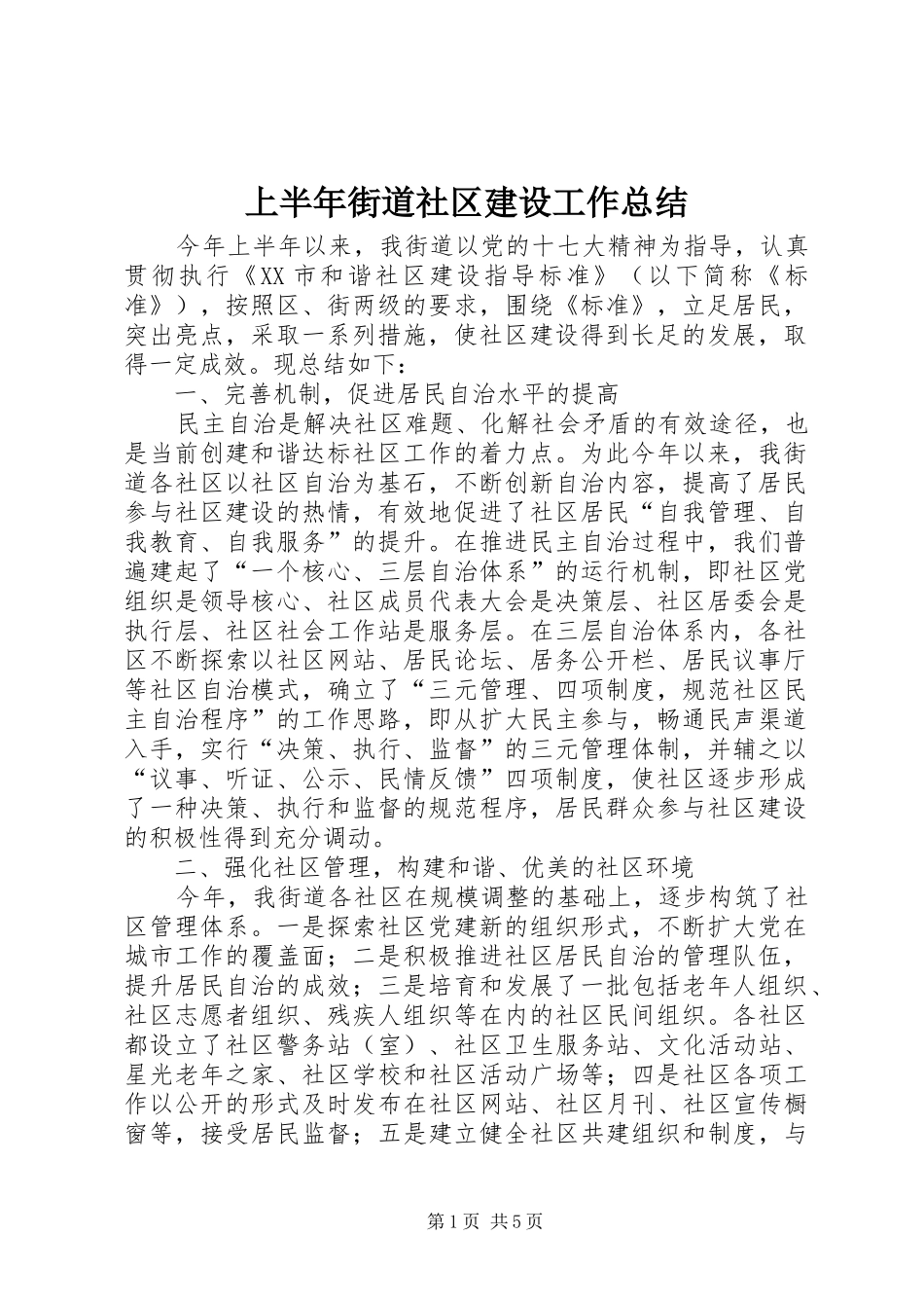 2024年上半年街道社区建设工作总结_第1页