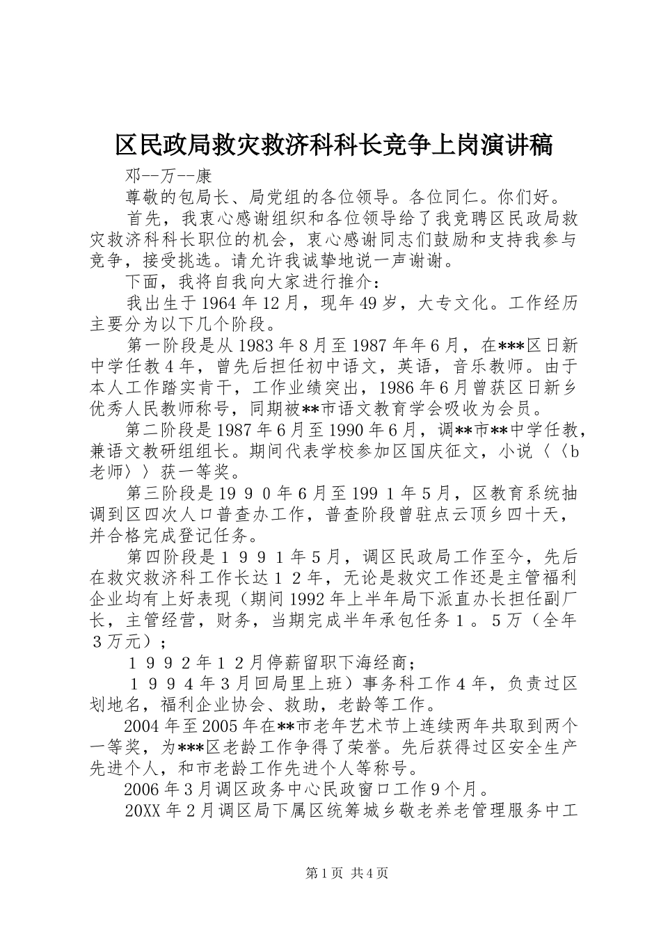 2024年区民政局救灾救济科科长竞争上岗演讲稿_第1页