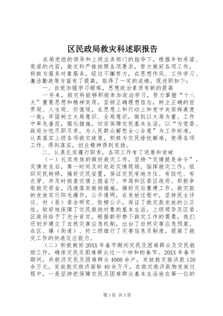 2024年区民政局救灾科述职报告