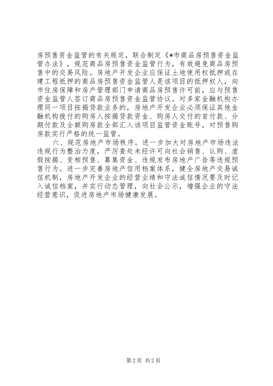 2024年商品房预售管理工作意见_第2页