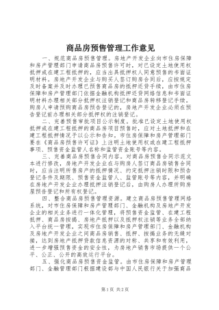 2024年商品房预售管理工作意见