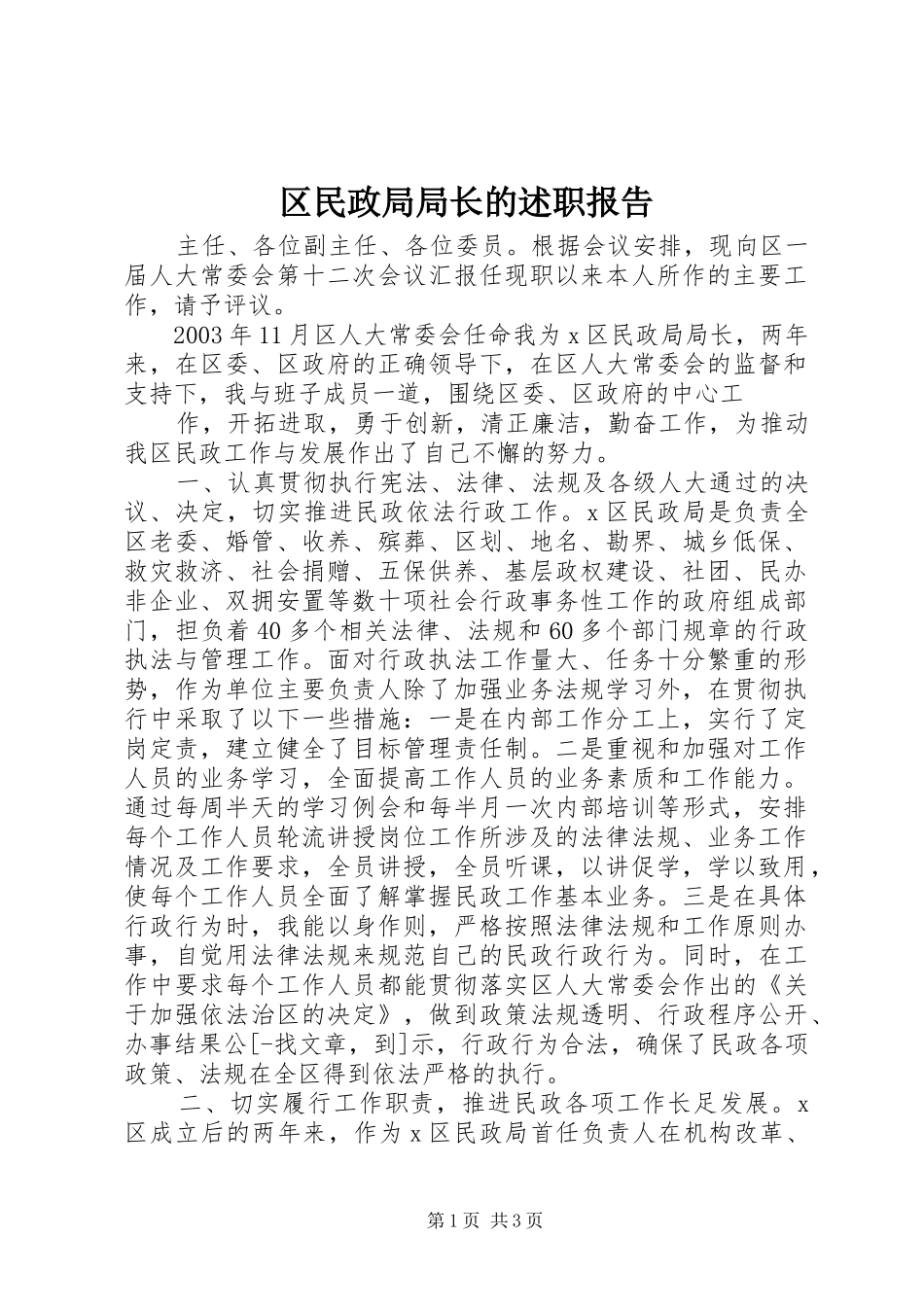 2024年区民政局局长的述职报告_第1页