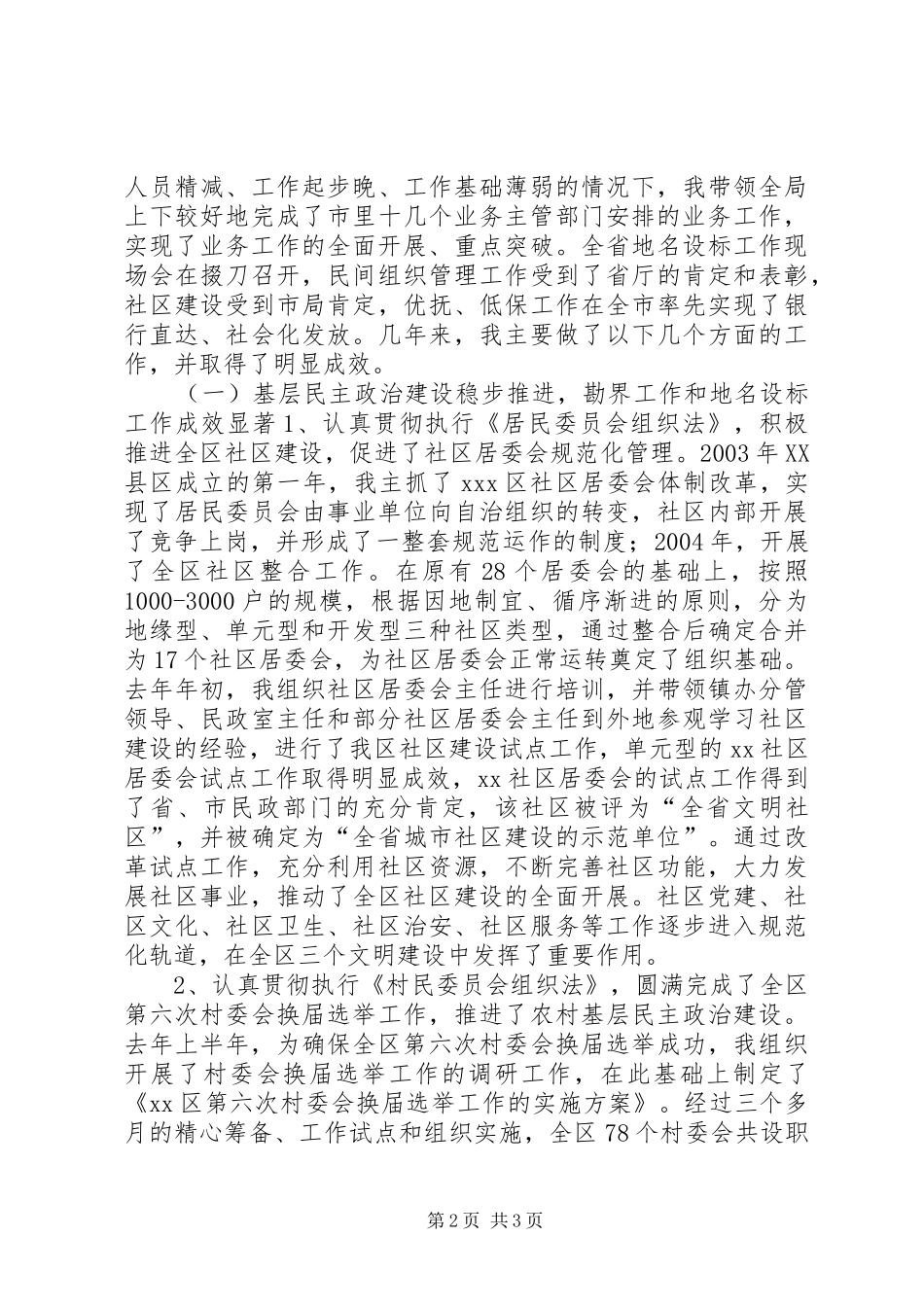 2024年区民政局局长的述职报告_第2页