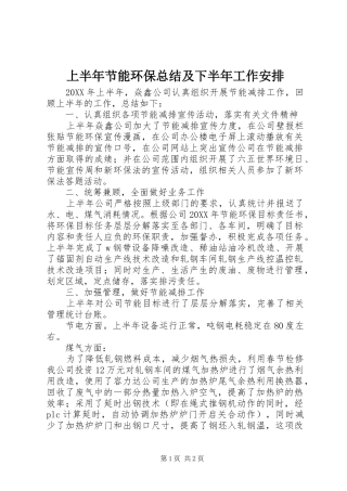 2024年上半年节能环保总结及下半年工作安排
