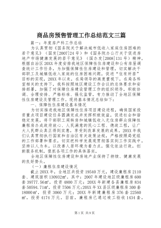2024年商品房预售管理工作总结范文三篇