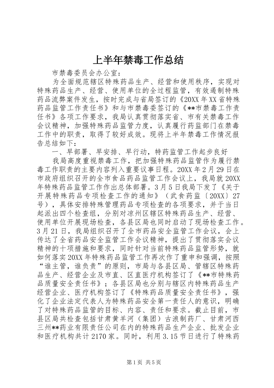 2024年上半年禁毒工作总结_第1页