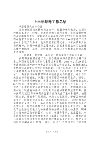 2024年上半年禁毒工作总结